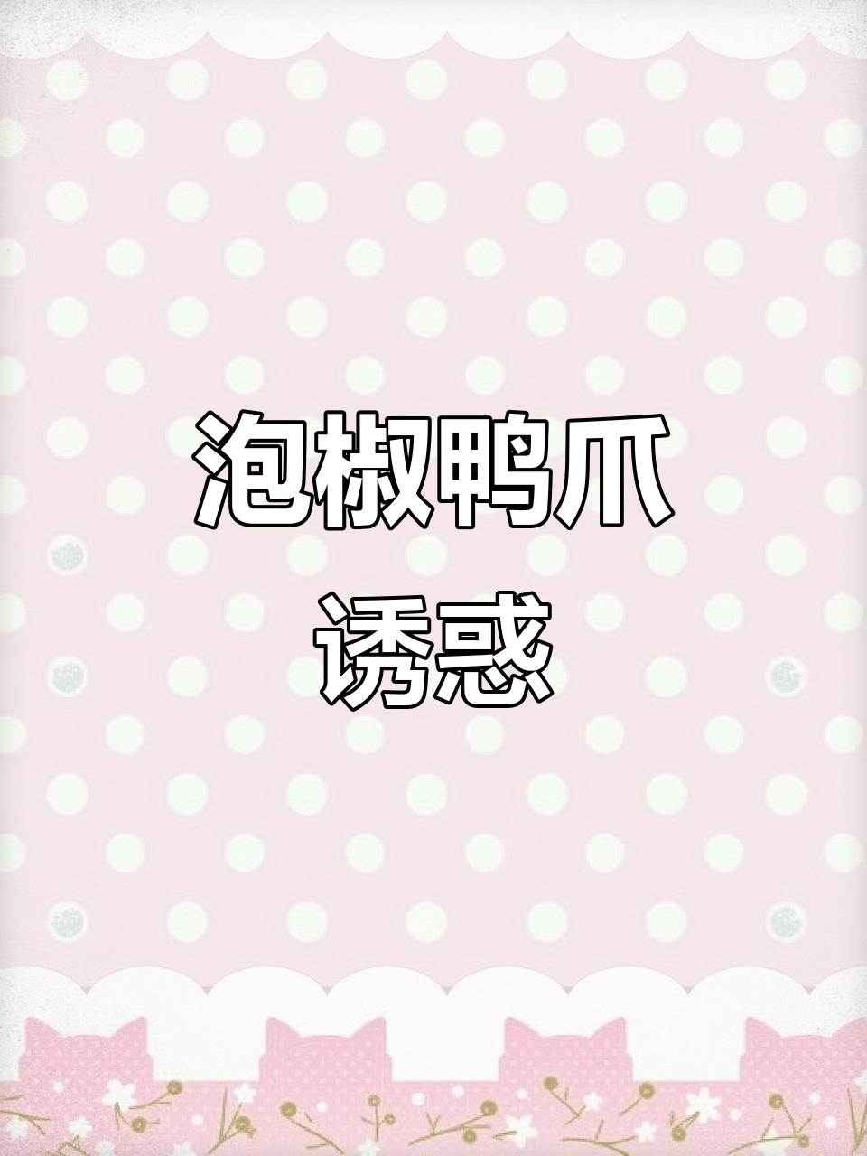 泡椒鸭爪酸辣开胃,咬劲十足,吃一次就停不下来!