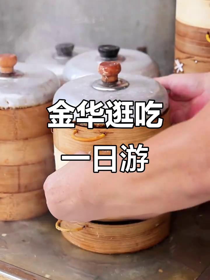 金华美食全攻略：从早餐到夜宵，吃遍金华的经典美味