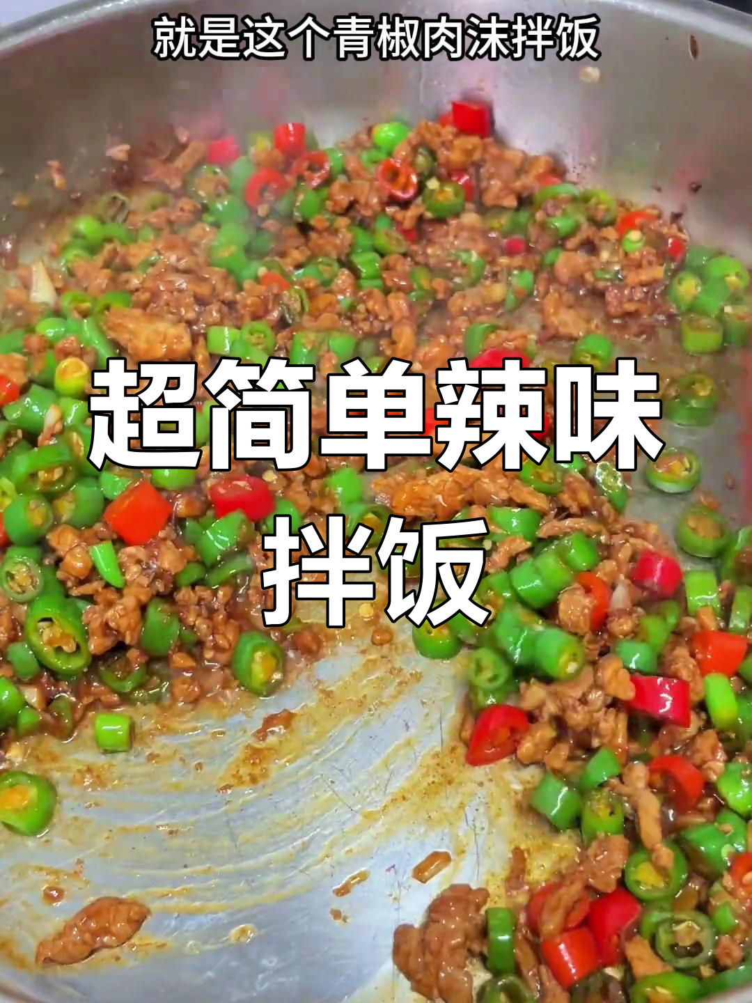 辣椒炒肉末,拌饭超好吃
