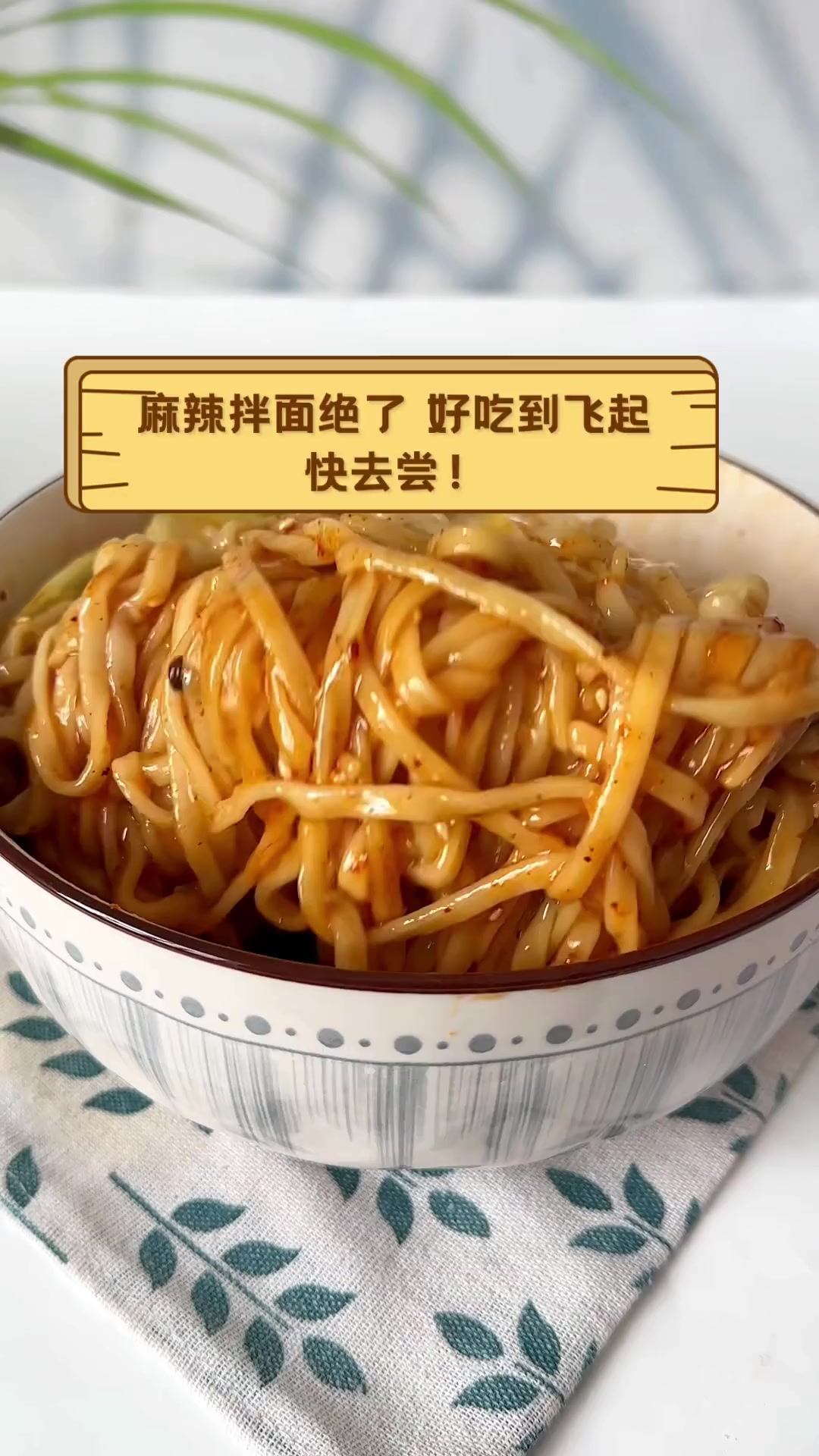 麻辣拌面绝了,好吃到飞起,快去尝!