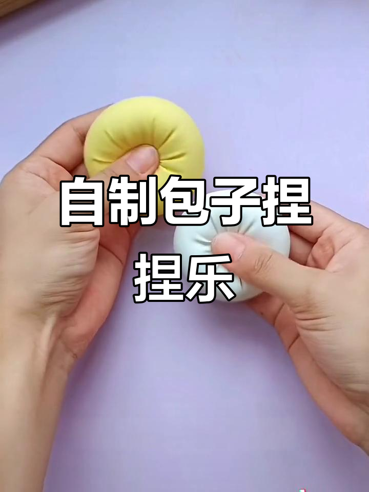 轻松自制包子捏捏乐，解压又好玩！