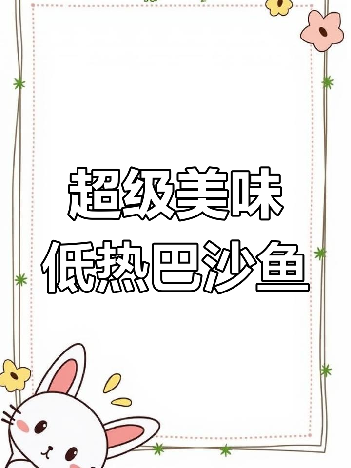 低热量巴沙鱼做法,鲜美嫩滑又减肥