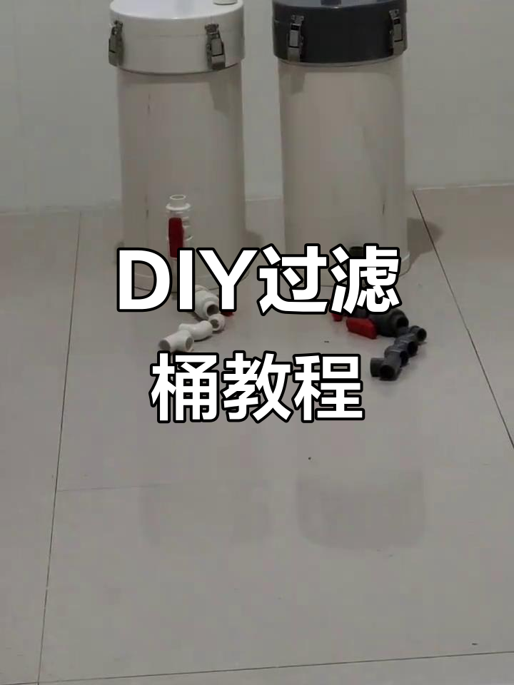 自制鱼缸过滤桶,简单又实用