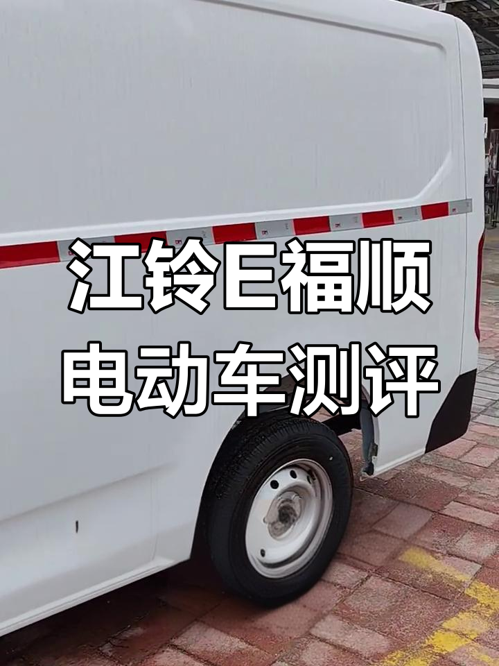 江铃E福顺新能源电动货车,续航300公里实测全程高速表现