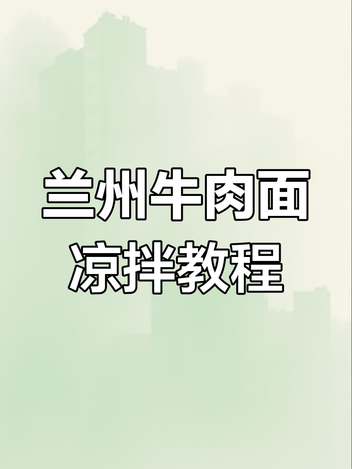 兰州牛肉面凉拌扁豆芽,简单又美味!