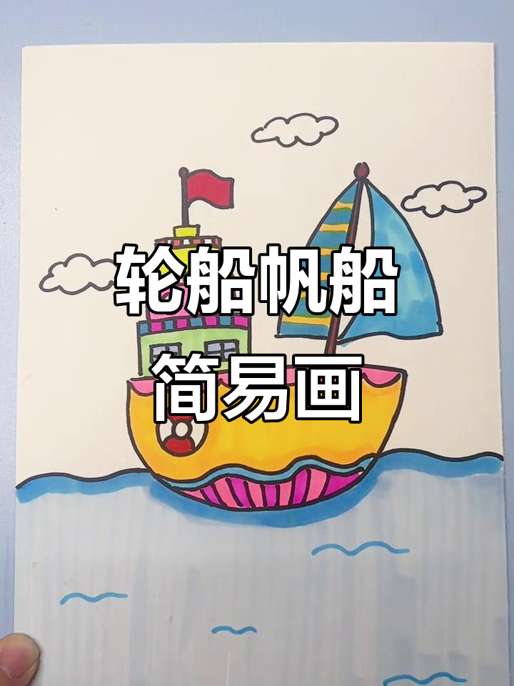 儿童简笔画:轮船与帆船的创意画法,简单又好看
