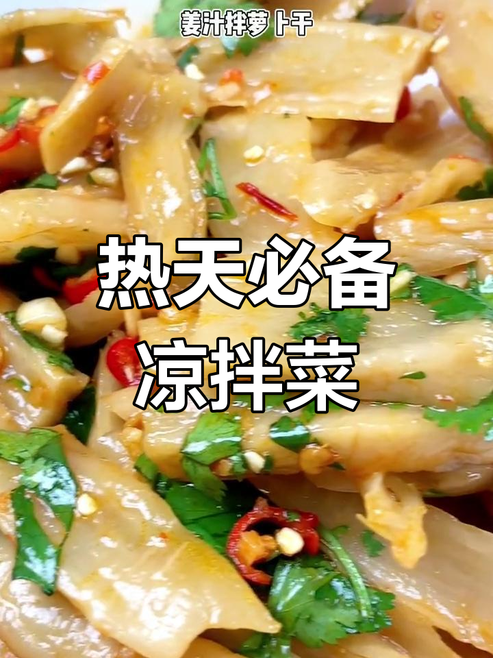 广东天气太热了,凉拌菜最适合现在做!