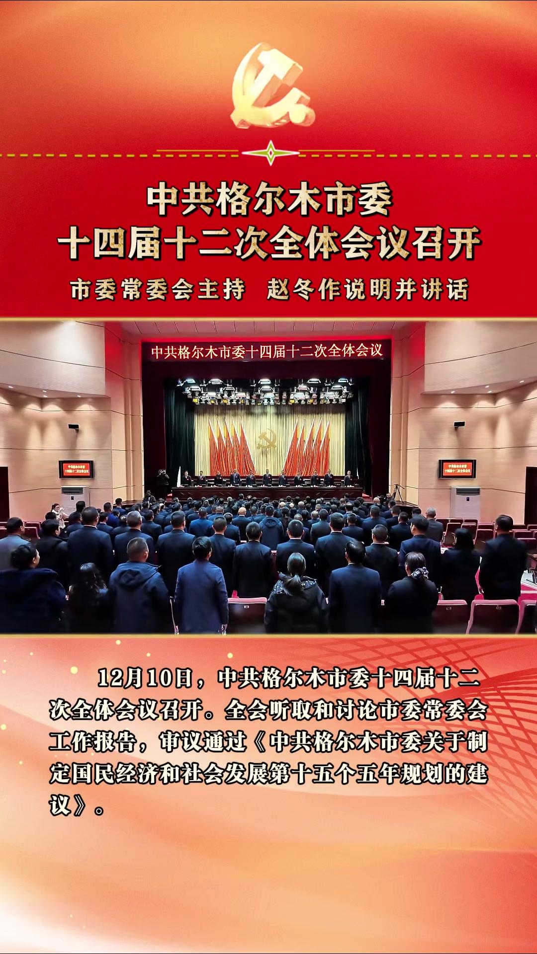 中共 格尔木市委十四届十二次全体会议召开 尔木e新 网眼看海西