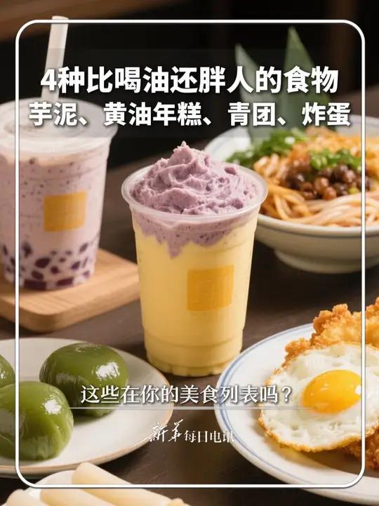 4种比喝油还胖人的食物,芋泥、黄油年糕、青团、炸蛋。这些在你的美食列表吗?新华每日电讯