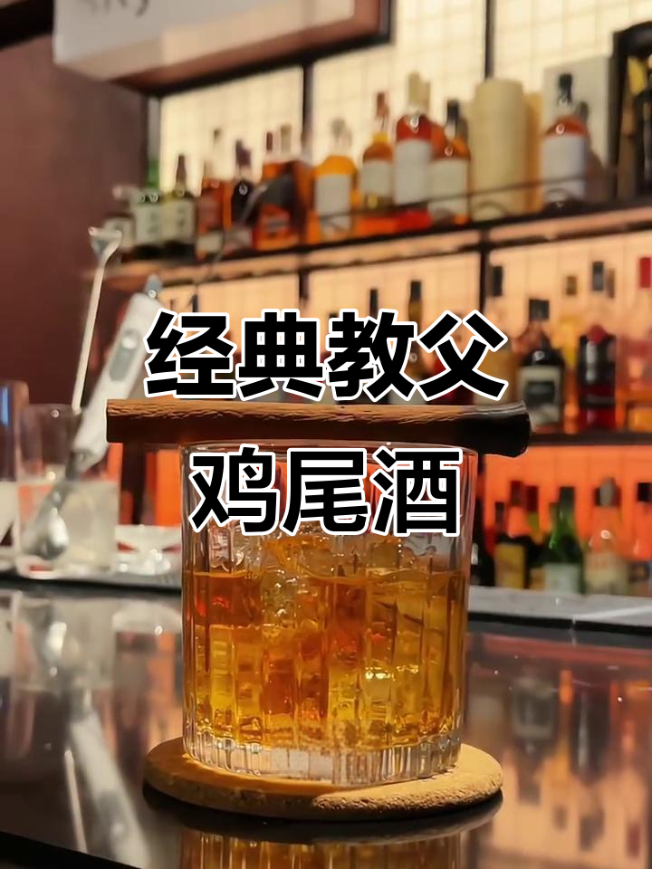 在吧台邂逅经典“教父”鸡尾酒，微醺时刻重温传奇故事