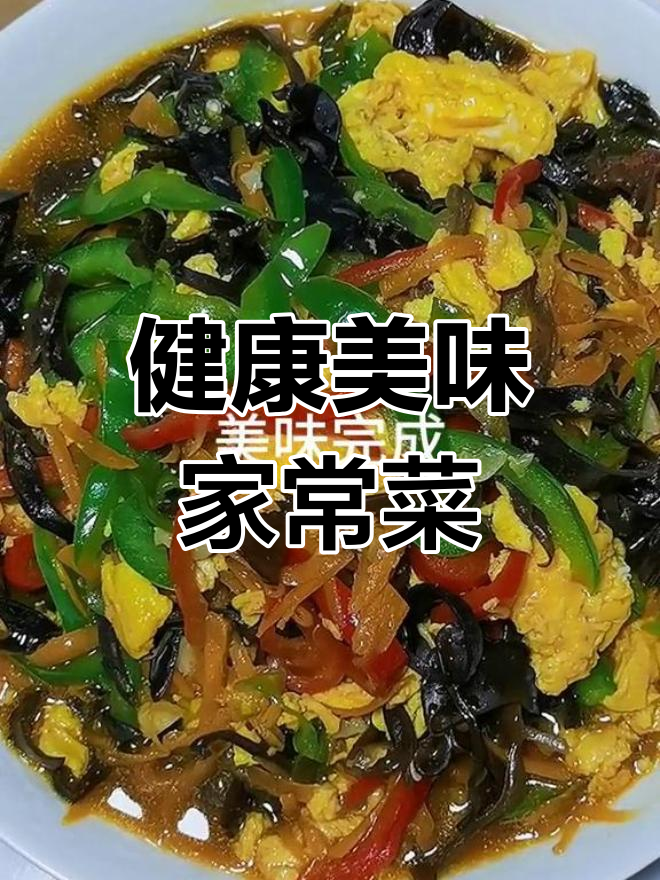 青椒木耳炒鸡蛋,营养丰富又下饭