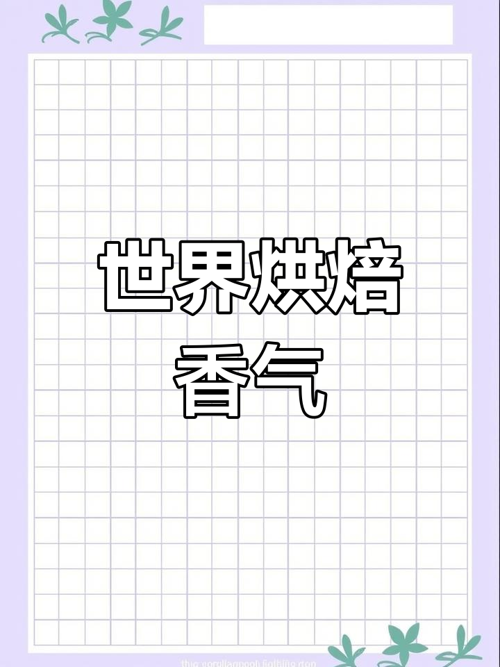 独一无二的蛋糕店名字,烘暖世界,焙香万家