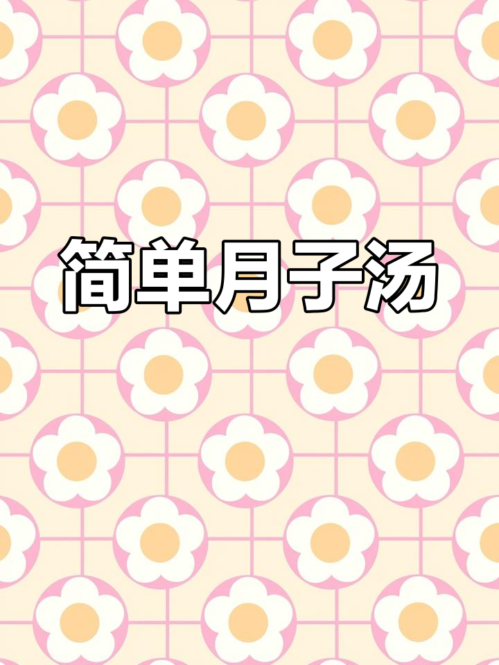 月子炖鸡汤,营养满满又好喝