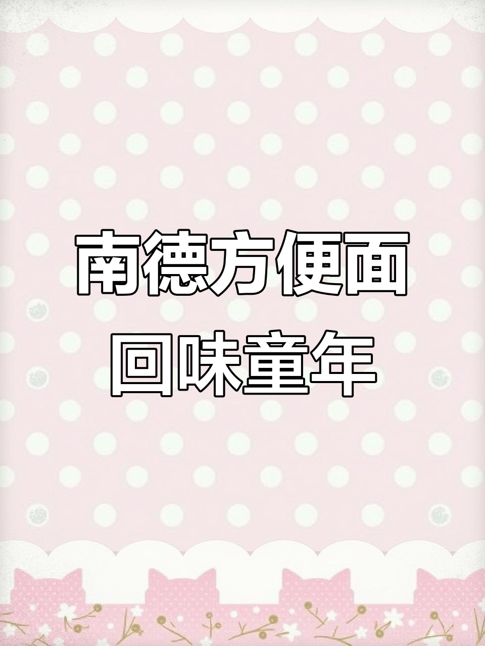 童年味道再现!南德方便面带你重温经典
