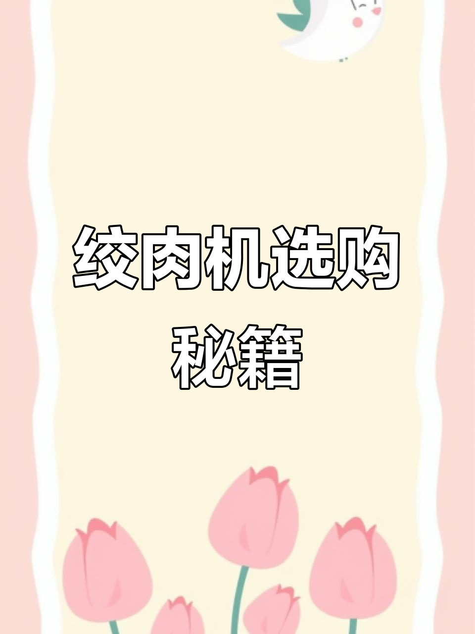 家用绞肉机选购指南:品牌、容量与刀头选择全解析