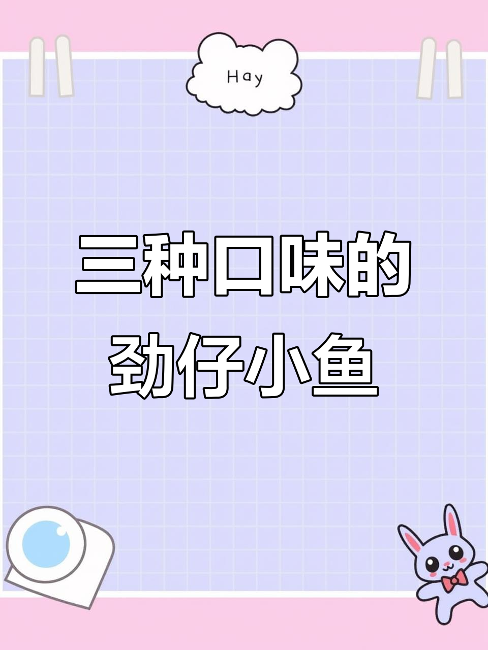 劲仔深海小鱼,三种口味任你选!香辣、酱汁、麻辣样样有