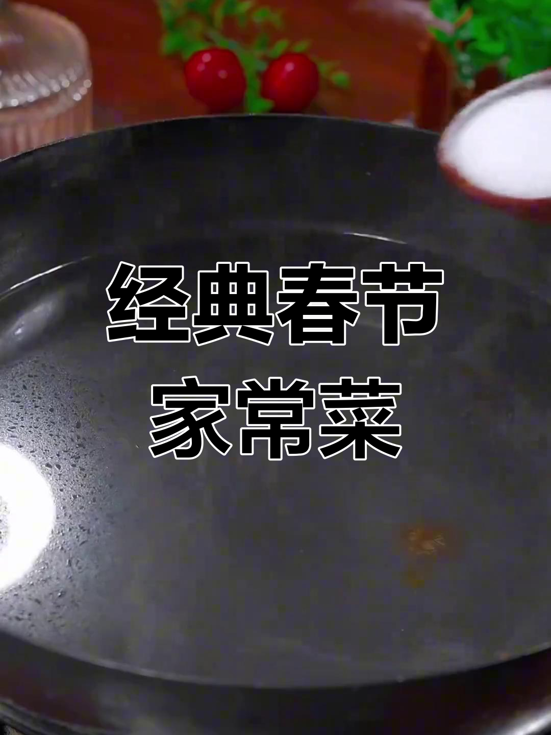 春节必备八道家常菜,最后一道让客人赞不绝口