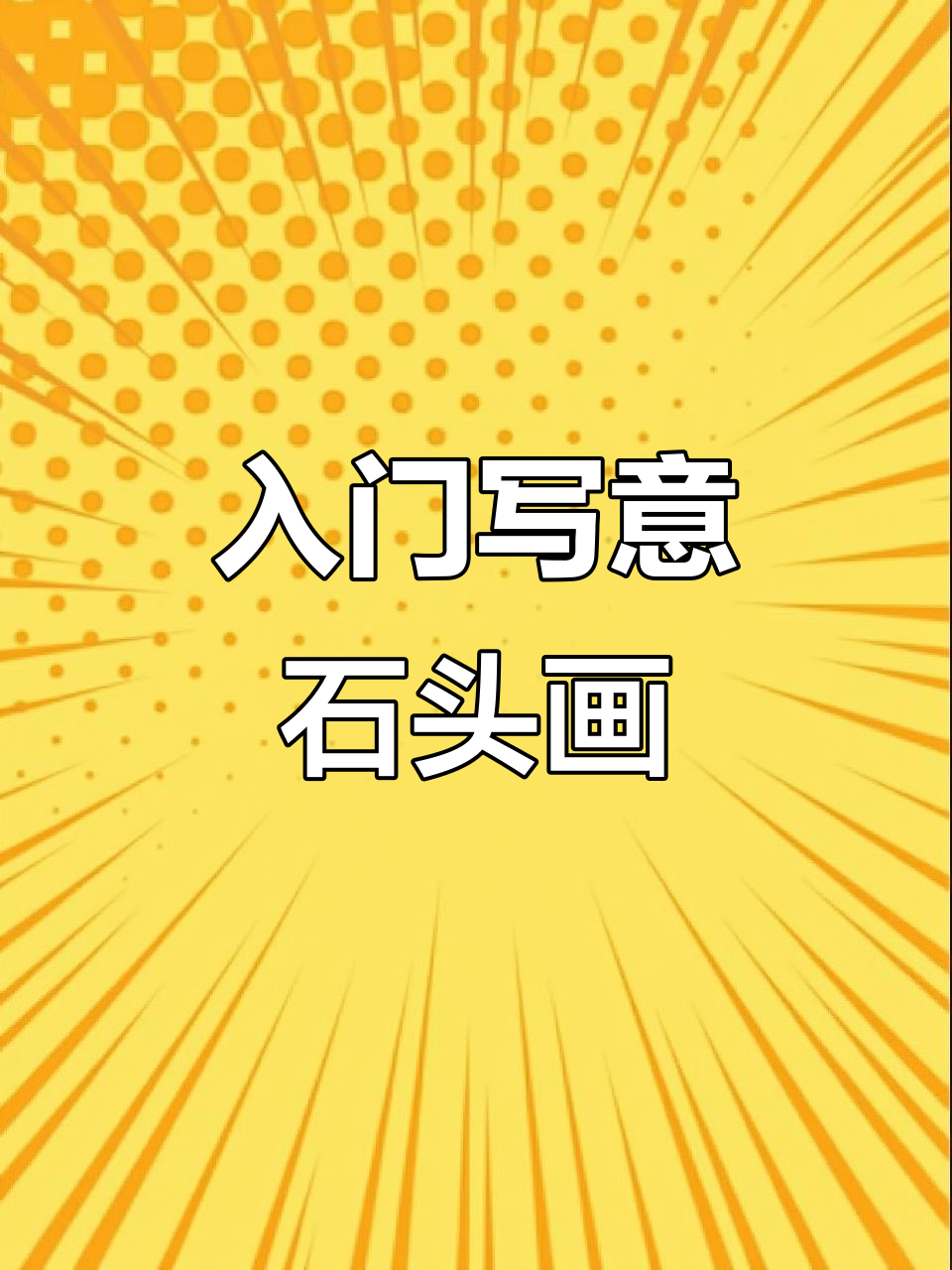 三种写意石头画法,轻松掌握国画精髓