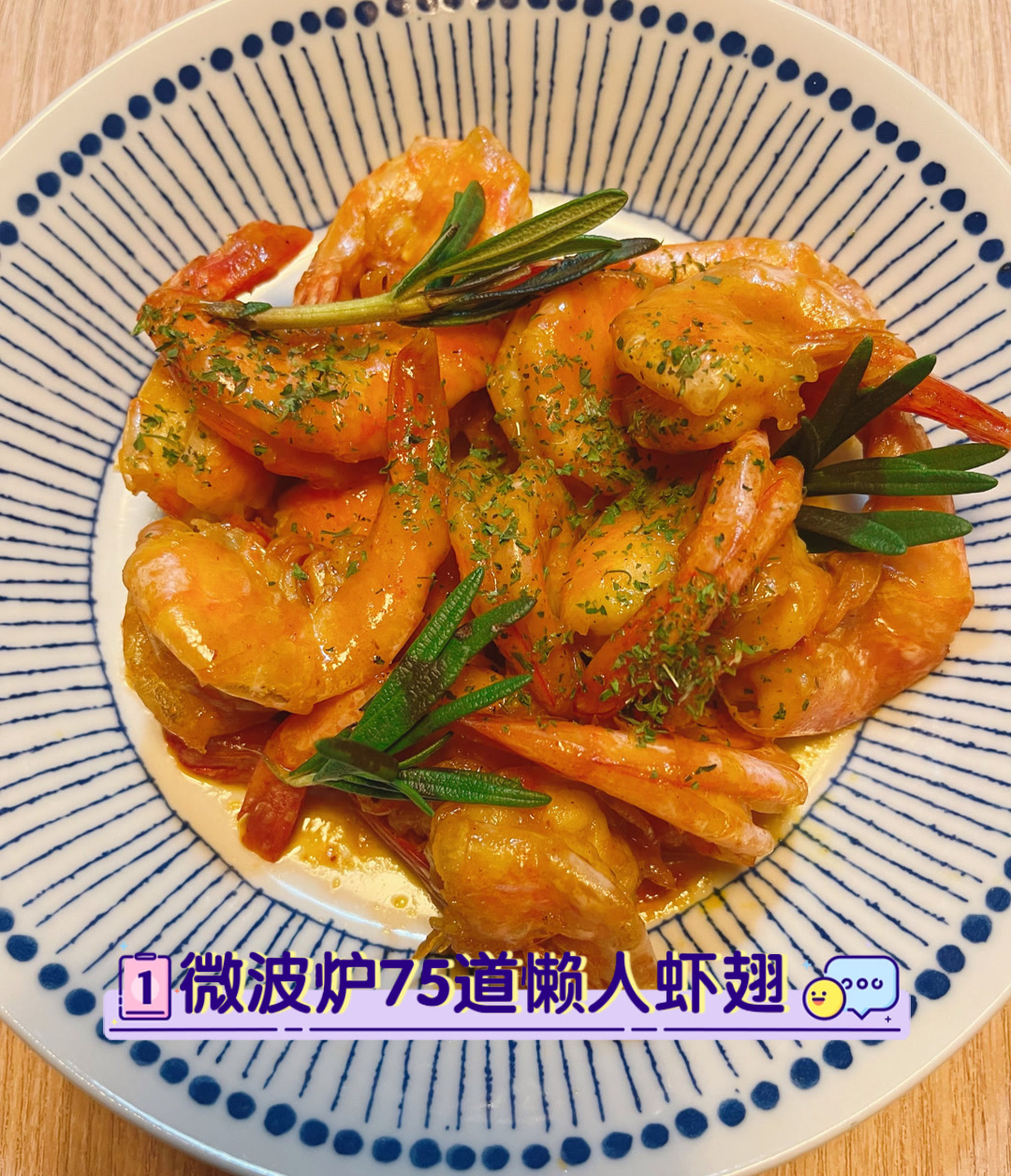 微波炉75道懒人虾翅