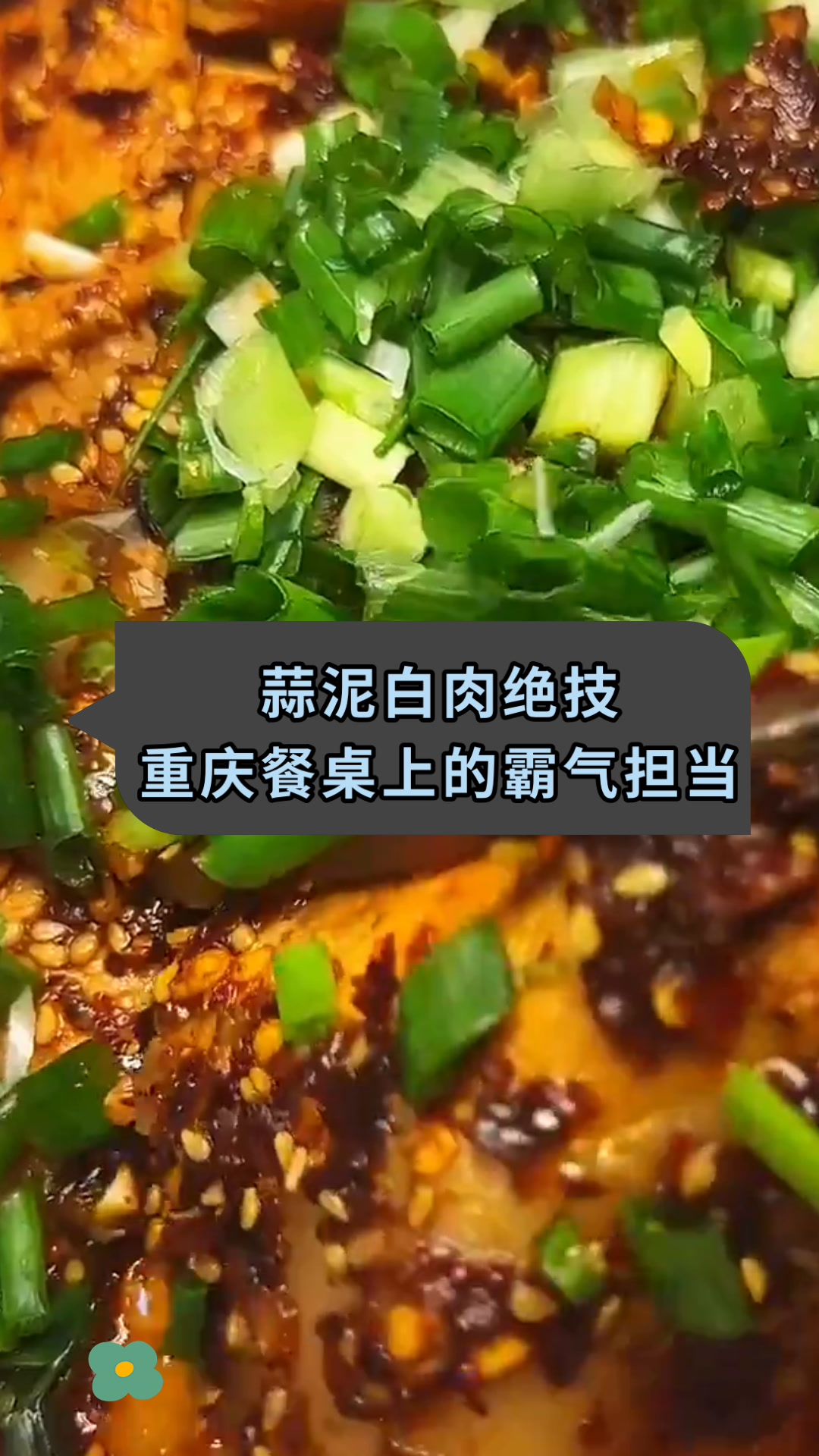 蒜泥白肉绝技重庆餐桌上的霸气担当