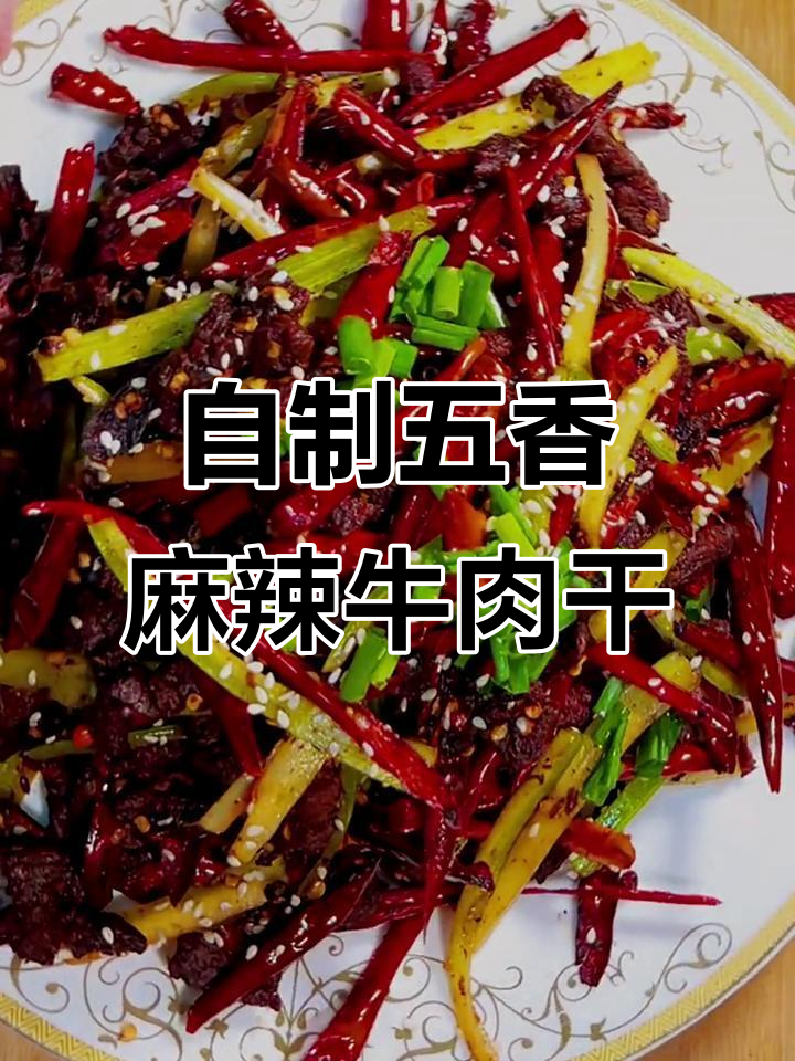 五香麻辣牛肉干，下酒必备家常美味