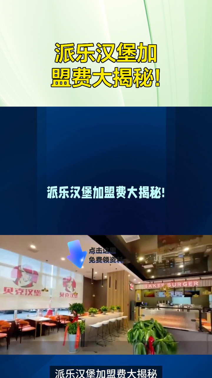派乐汉堡加盟费大揭秘!