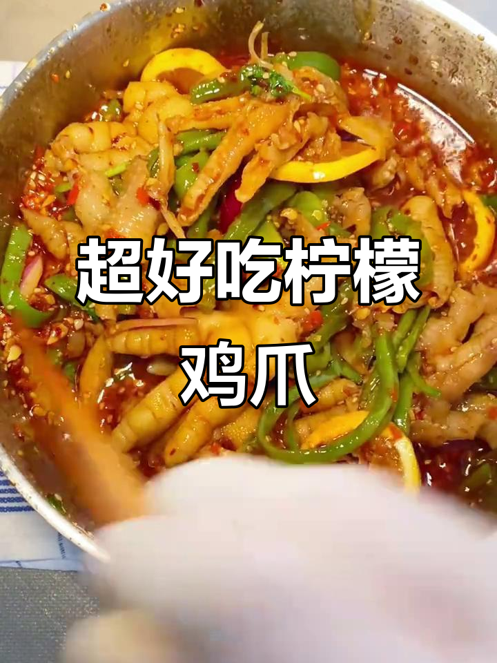 柠檬无骨鸡爪,酸辣入味不腥!