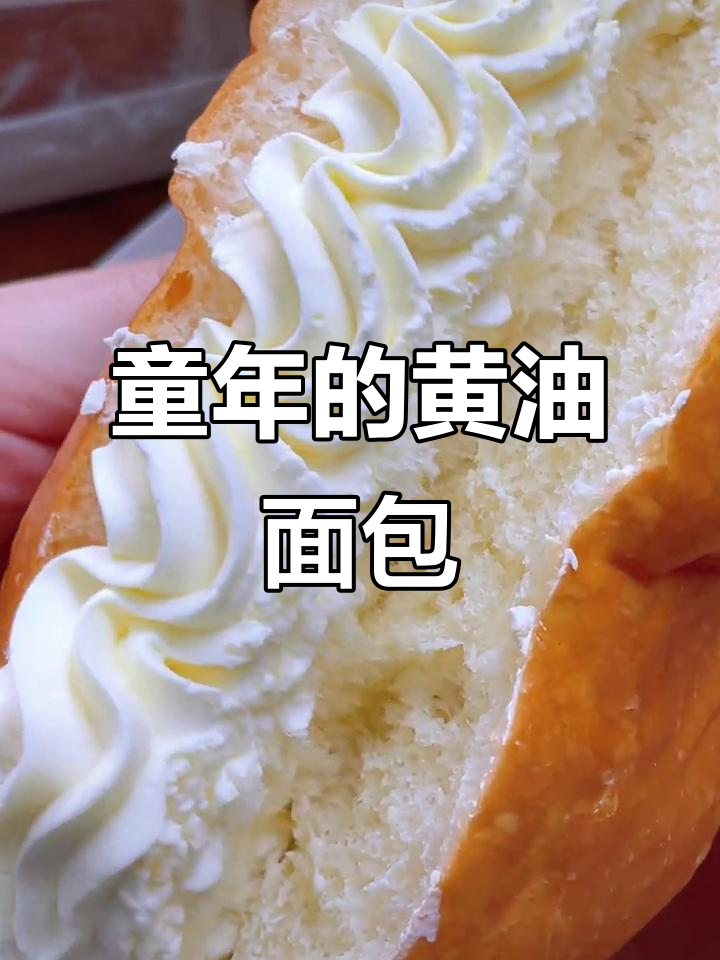 找回童年味道,冰凉老奶油面包带你重温经典