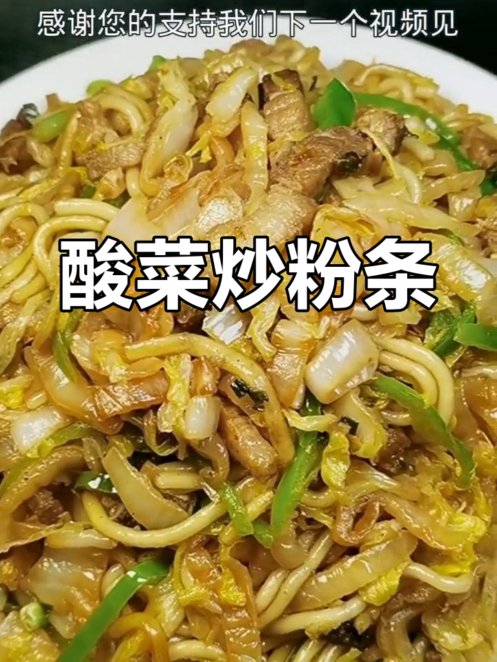 家常酸菜炒粉条,做法简单又美味