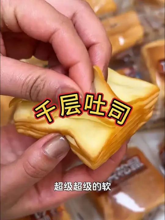 三只松鼠水牛乳千层吐司面包,当个早餐或者平时饿了馋了来上两个真的超满足!好吃不贵经济实惠面