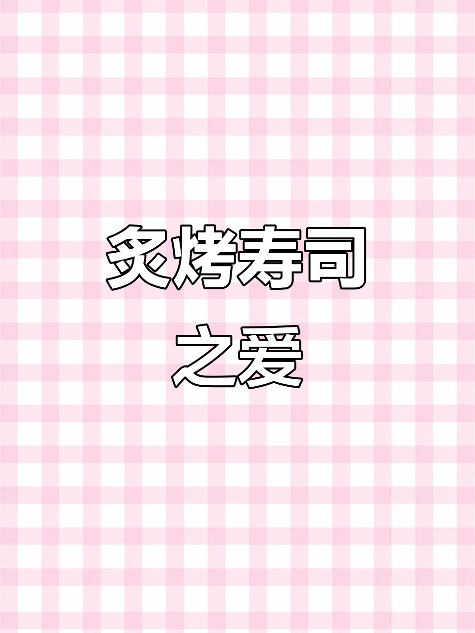 炙烤寿司,我的最爱!谁不爱这诱人的香气和口感?