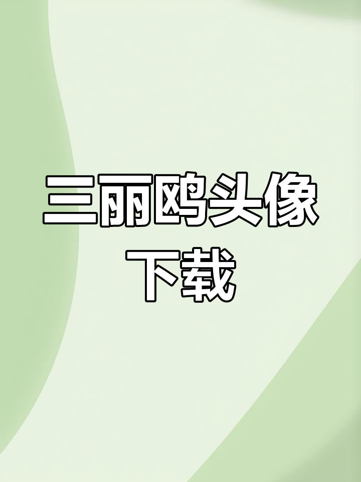 三丽鸥家族头像大集合,快来保存吧