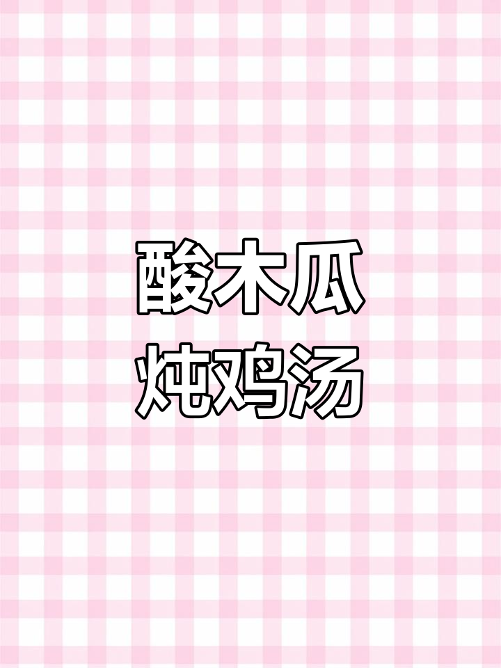 酸木瓜炖鸡,春日下饭必备!简单又美味
