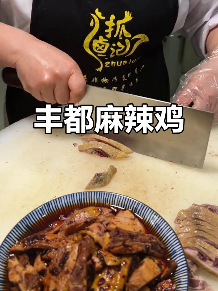 重庆丰都麻辣鸡,麻辣鲜香回味无穷