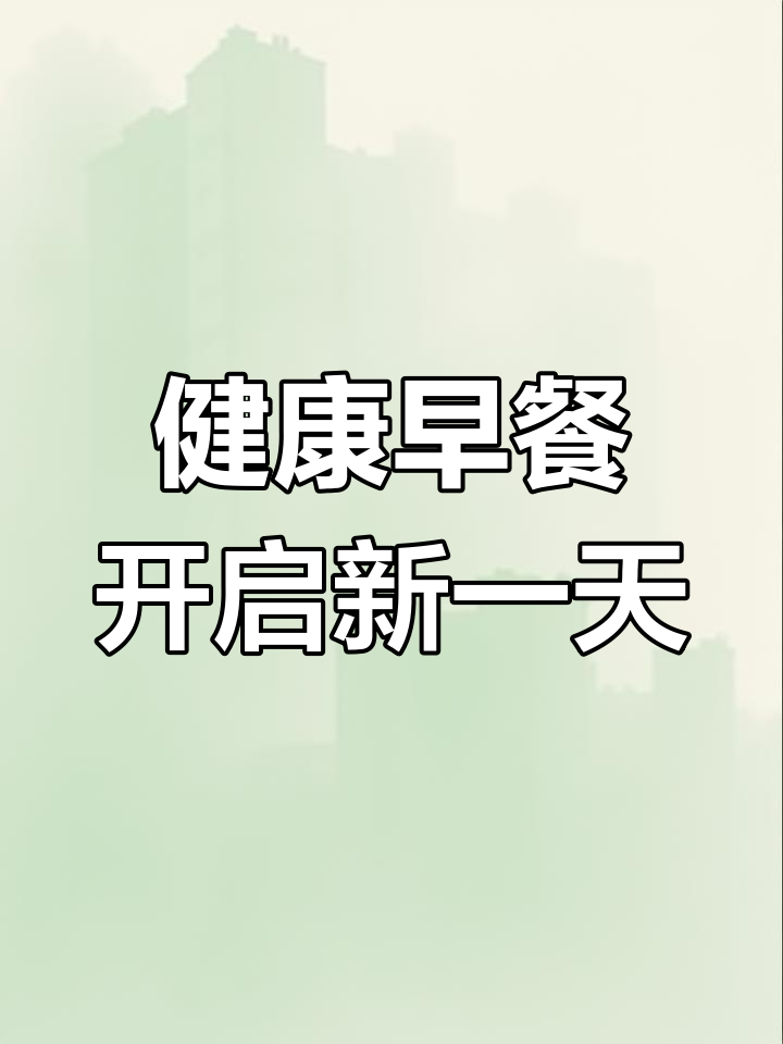 新鲜早餐,健康从心开始
