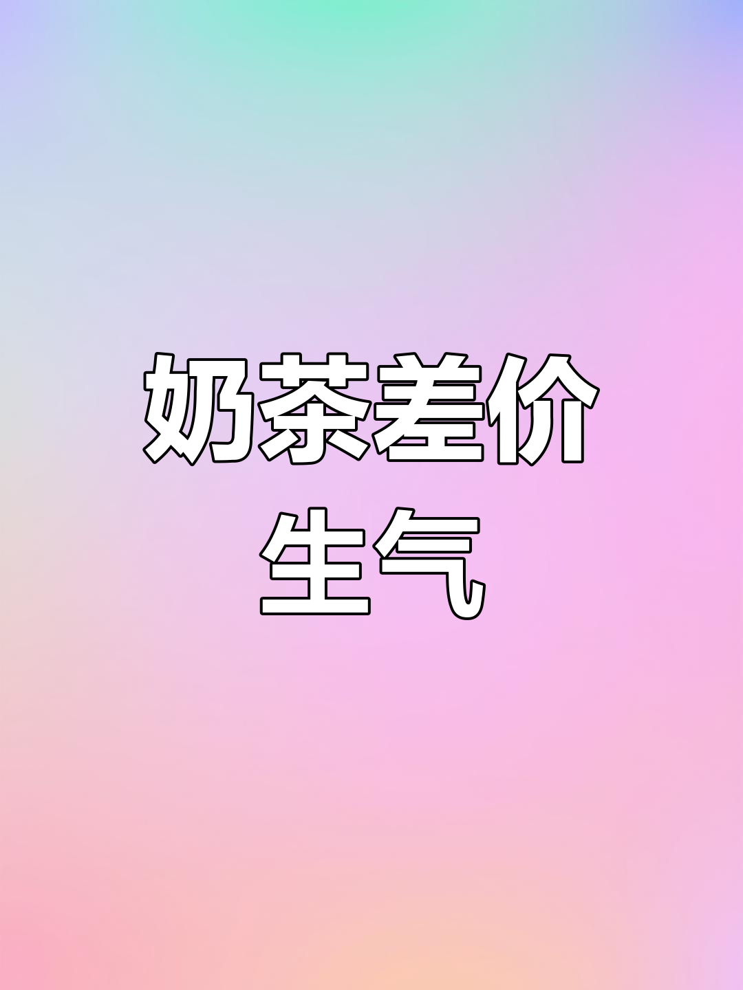奶茶差异大,价格不合理,气得想退款