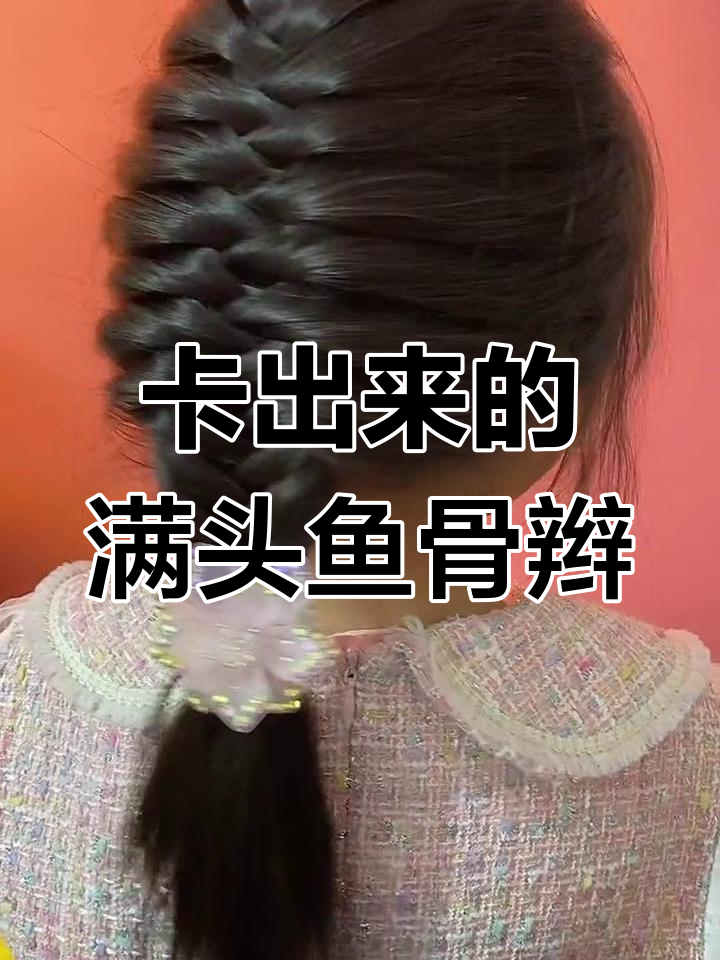 轻松学会鱼骨辫,男人也能搞定!