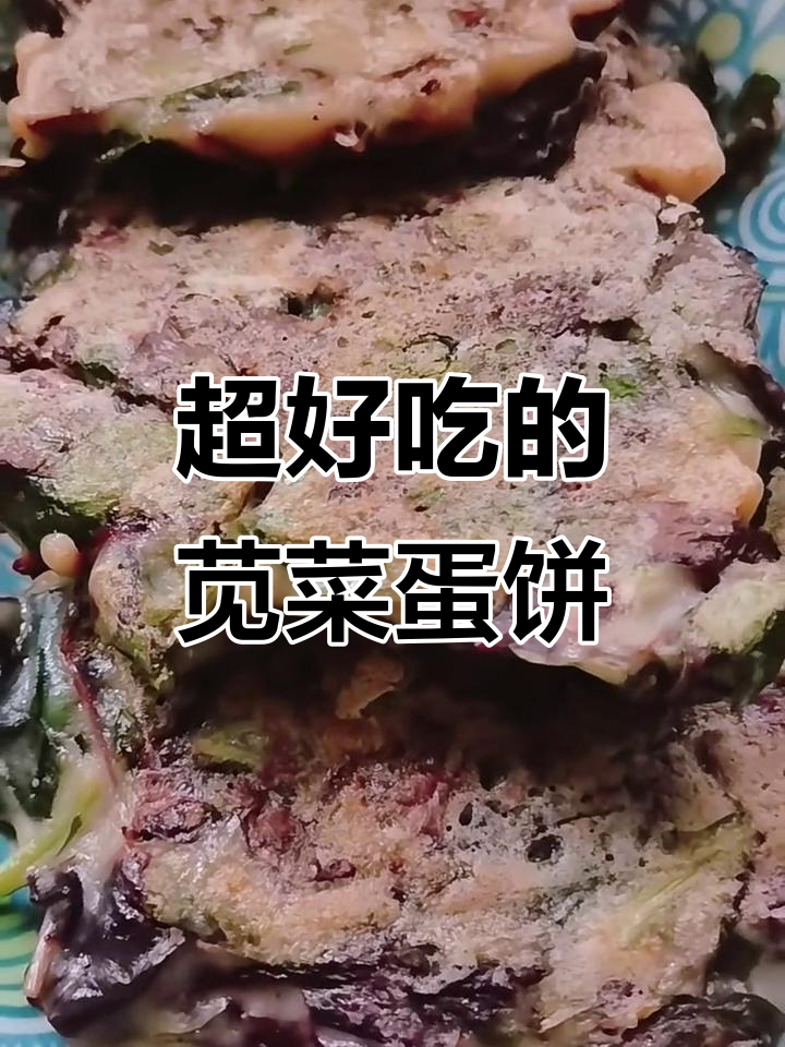 苋菜鸡蛋饼，简单又美味！试试这个做法