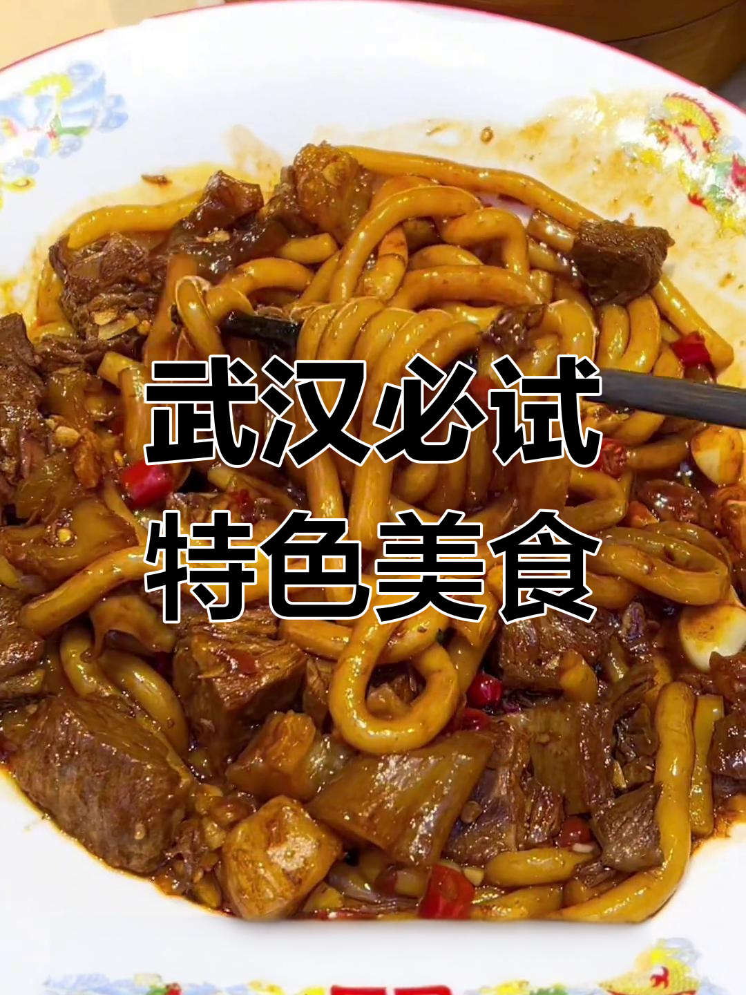 武汉美食大揭秘!这些美味让人无法忘怀,吃上一口就上瘾