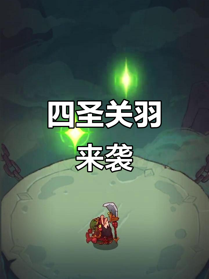 咸鱼之王四圣关羽登场,敬请期待!