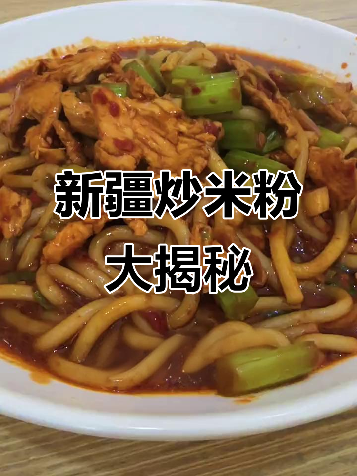 乌鲁木齐必试新疆炒米粉,减肥也能吃!