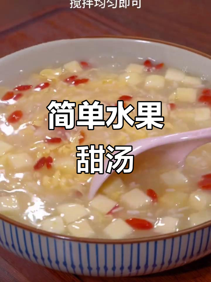 酸甜水果汤,米酒与鸡蛋的完美结合