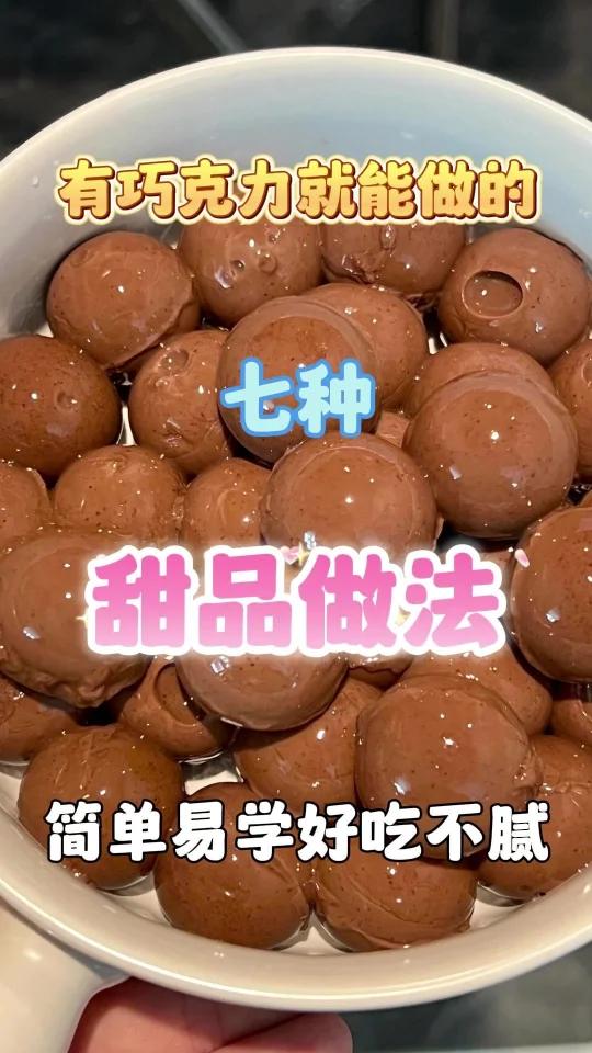 只要有巧克力就能做的七种甜品做法