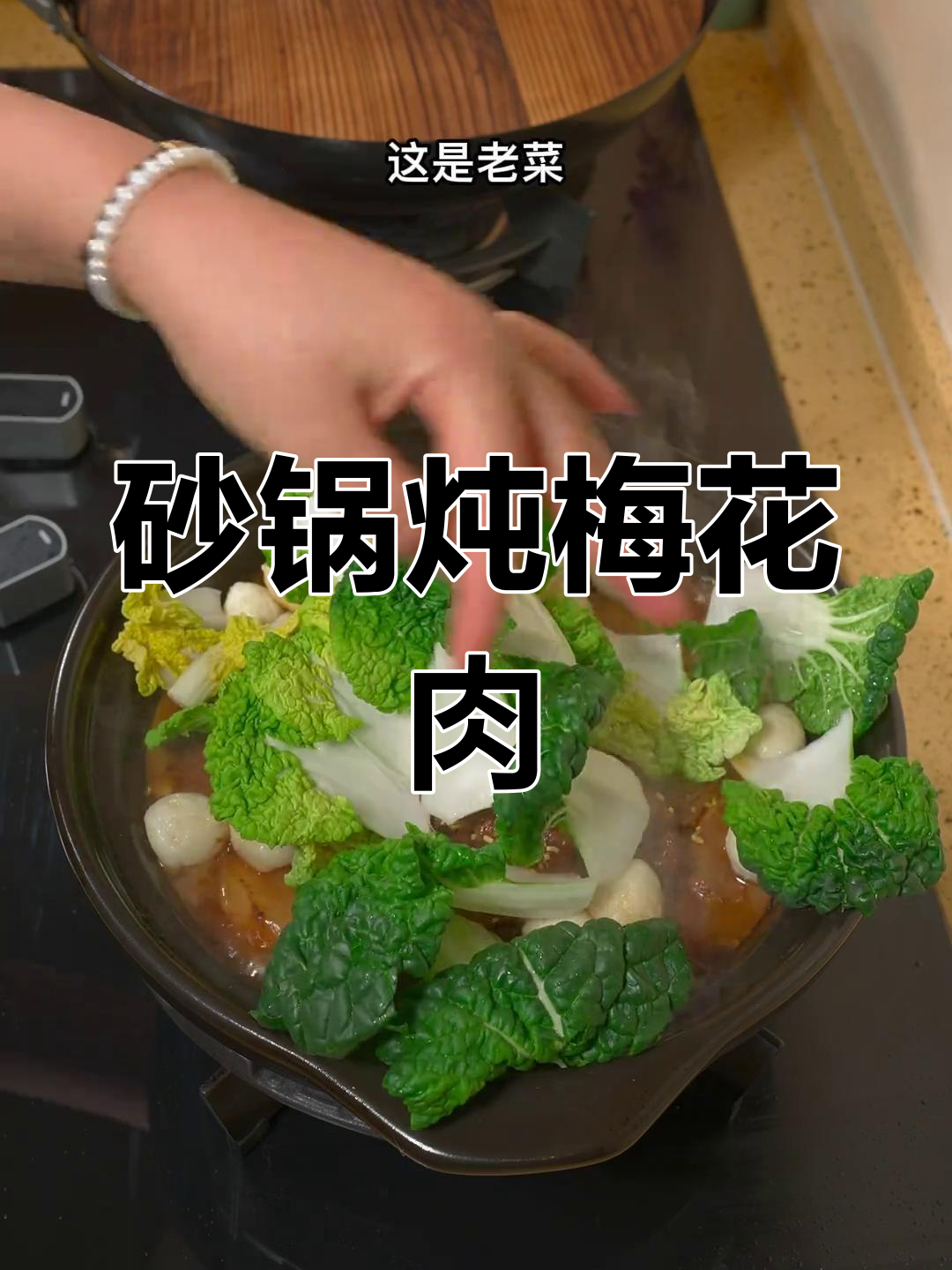 砂锅梅头肉,冬日暖心炖菜