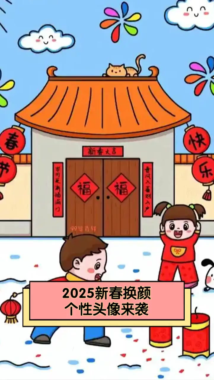 2025新春换颜,个性头像来袭