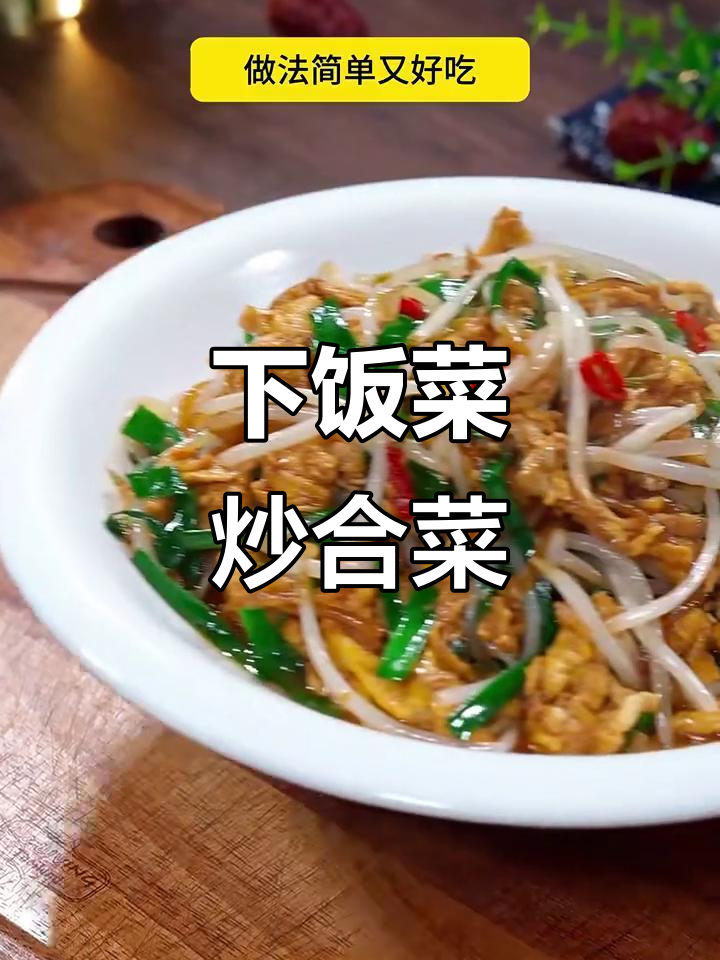 简单又好吃的炒合菜，孕妇产妇必试下饭新做法