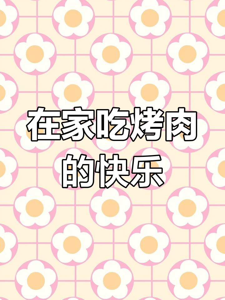 足不出户享受烤肉大餐,韩式小菜搭配干碟蘸料超满足