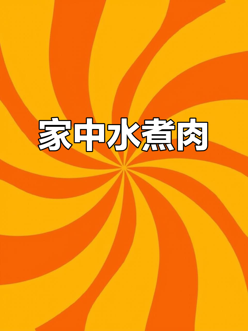 在家做水煮肉片，味道堪比餐厅，简单又美味！