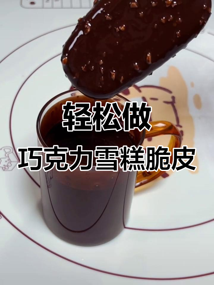 巧克力雪糕脆皮制作秘籍,椰子油和榛子的完美搭配