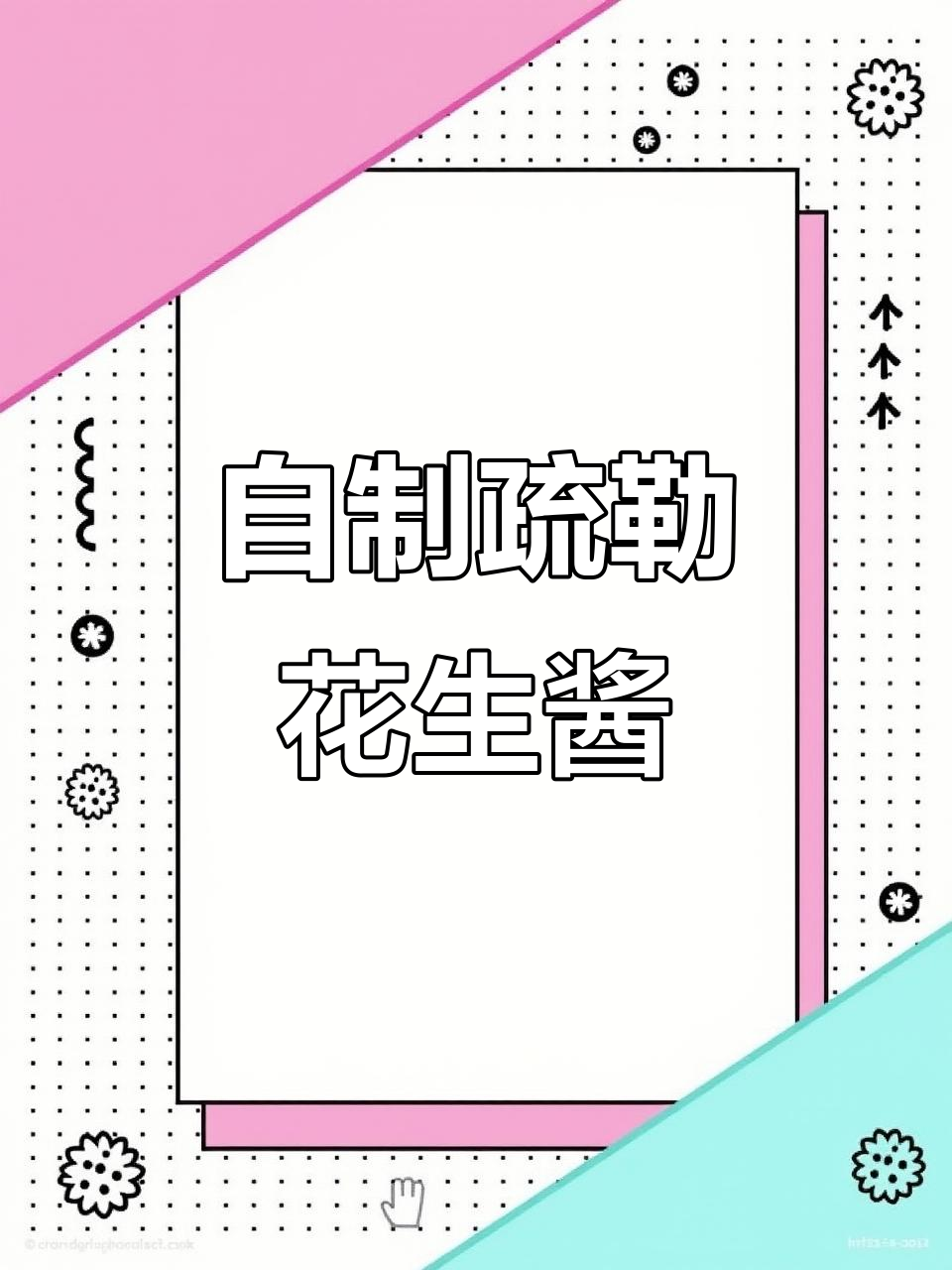 疏勒花生酱，健康又美味！自己动手做试试